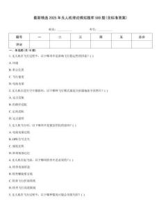 最新精選2025年無人機(jī)理論模擬題庫500題(含標(biāo)準(zhǔn)答案)