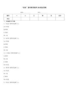 “四史”宣传教育题库280题及答案