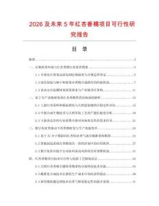2026及未來5年紅杏香精項目可行性研究報告