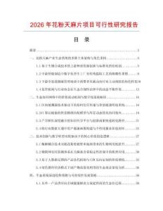 2026年花粉天麻片項(xiàng)目可行性研究報(bào)告