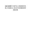 2025福建厦门中国平安人寿保险股份有限公司招聘10人笔试历年参考题库附带答案详解
