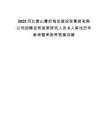 2025河北唐山曹妃甸發(fā)展投資集團(tuán)有限公司招聘自貿(mào)政策研究人員8人筆試歷年參考題庫附帶答案詳解