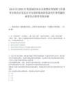 [東臺市]2025江蘇鹽城市東臺市稅費(fèi)征管保障工作領(lǐng)導(dǎo)小組辦公室東臺市行政審批局招筆試歷年參考題庫典型考點(diǎn)附帶答案詳解