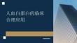 人血白蛋白的临床合理应用