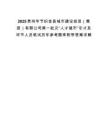 2025貴州畢節(jié)織金縣城市建設(shè)投資（集團(tuán)）有限公司第一批次“人才強(qiáng)市”引才及環(huán)節(jié)人員筆試歷年參考題庫附帶答案詳解
