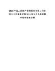 2025中国人民财产保险股份有限公司甘肃分公司春季招聘52人笔试历年参考题库附带答案详解
