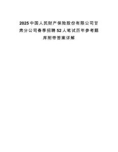 2025中国人民财产保险股份有限公司甘肃分公司春季招聘52人笔试历年参考题库附带答案详解