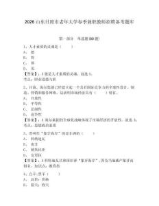 2026山東日照市老年大學春季兼職教師招聘備考題庫及答案詳解（全優）