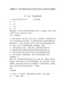 2026年廣西經(jīng)貿(mào)職業(yè)技術(shù)學院單招綜合素質(zhì)考試題庫附答案詳解（培優(yōu)b卷）