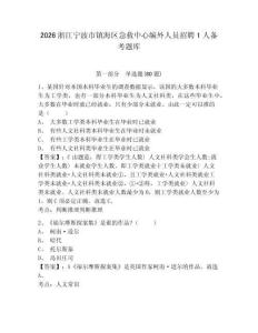2026浙江寧波市鎮(zhèn)海區(qū)急救中心編外人員招聘1人備考題庫及參考答案詳解（名師推薦）
