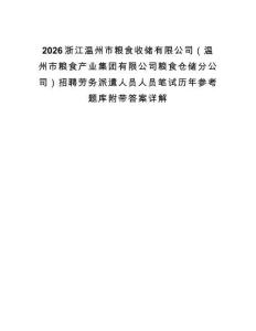 2026浙江溫州市糧食收儲有限公司（溫州市糧食產業集團有限公司糧食倉儲分公司）招聘勞務派遣人員人員筆試歷年參考題庫附帶答案詳解