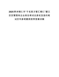 2025貴州銅仁市“千名英才智匯銅仁”碧江區區管國有企業崗位考試總排名及簽約筆試歷年參考題庫附帶答案詳解