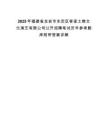 2025年福建省龍巖市永定區客家土樓文化演藝有限公司公開招聘筆試歷年參考題庫附帶答案詳解