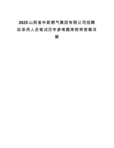 2025山西省华新燃气集团有限公司招聘拟录用人员笔试历年参考题库附带答案详解