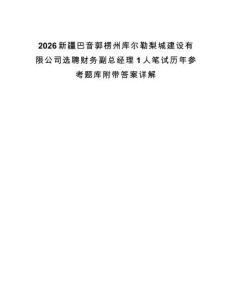 2026新疆巴音郭楞州庫爾勒梨城建設有限公司選聘財務副總經理1人筆試歷年參考題庫附帶答案詳解