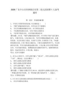 2026广东中山市坦洲镇启乐第二幼儿园招聘1人备考题库含答案详解（达标题）