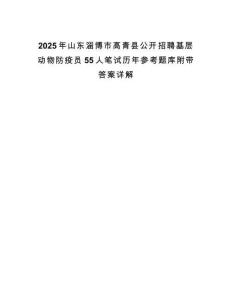 2025年山東淄博市高青縣公開招聘基層動物防疫員55人筆試歷年參考題庫附帶答案詳解