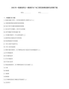 2025年一級(jí)建造師之一建通信與廣電工程實(shí)務(wù)模擬題庫及答案下載