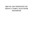 2025中国人民财产保险股份有限公司西双版纳州分公司招聘5人笔试历年参考题库附带答案详解