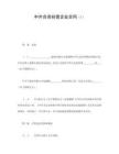 中外合资经营企业合同（7）