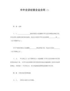 中外合资经营企业合同（7）