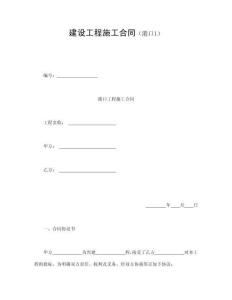建设工程施工合同（港口1）