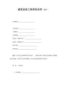 建筑安装工程承包合同（煤矿）