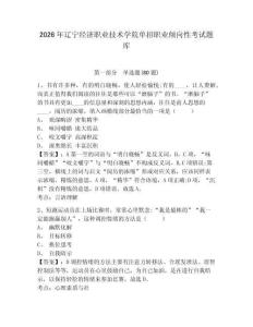 2026年遼寧經(jīng)濟(jì)職業(yè)技術(shù)學(xué)院單招職業(yè)傾向性考試題庫含答案詳解（突破訓(xùn)練）