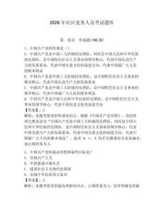 2026年社區(qū)黨務(wù)人員考試題庫附完整答案（名師系列）