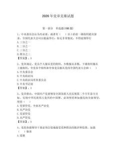 2026年黨章競賽試題含答案（培優b卷）