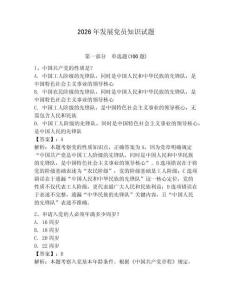 2026年發(fā)展黨員知識(shí)試題【名校卷】