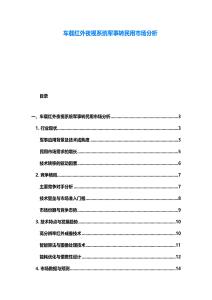 車載紅外夜視系統(tǒng)軍事轉(zhuǎn)民用市場分析
