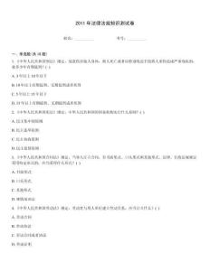 2011年法律法規知識測試卷