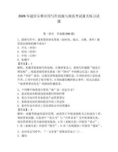 2026年超星爾雅應用寫作技能與規范考試通關練習試題及答案詳解（新）