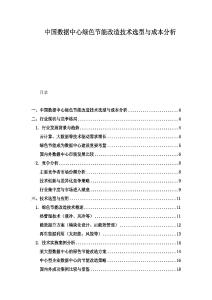 中國數據中心綠色節能改造技術選型與成本分析
