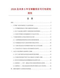 2026及未來5年甘草酸項目可行性研究報告