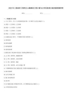 2022年二級(jí)造價(jià)工程師之土建建設(shè)工程計(jì)量與計(jì)價(jià)實(shí)務(wù)高分通關(guān)題型題庫附