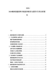 2025-2030墻體保溫材料市場競爭格局與投資可行性分析報告
