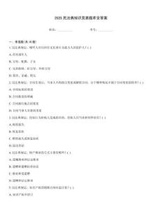 2025民法典知識競賽題庫含答案