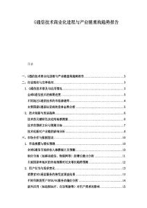 G通信技術商業化進程與產業鏈重構趨勢報告