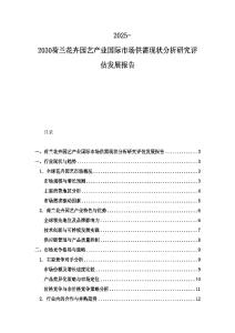 2025-2030荷蘭花卉園藝產(chǎn)業(yè)國(guó)際市場(chǎng)供需現(xiàn)狀分析研究評(píng)估發(fā)展報(bào)告