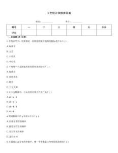 衛生統計學題庫答案