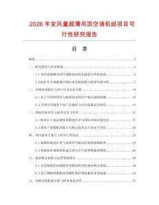 2026年變風量超薄吊頂空調機組項目可行性研究報告
