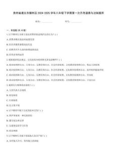 貴州省遵義市播州區2024-2025學年八年級下學期第一次月考道德與法制題庫