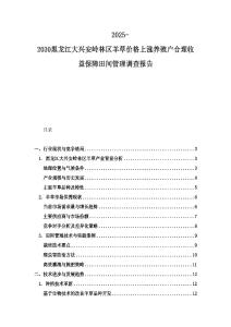 2025-2030黑龍江大興安嶺林區羊草價格上漲養殖戶合理收益保障田間管理調查報告