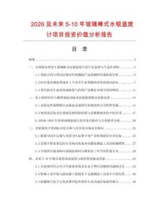 2026及未來5-10年玻璃棒式水銀溫度計項目投資價值分析報告
