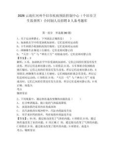 2026云南紅河州個舊市疾病預(yù)防控制中心（個舊市衛(wèi)生監(jiān)督所）合同制人員招聘3人備考題庫帶答案詳解（培優(yōu)a卷）