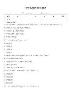 2020年反洗钱终结性精选题库