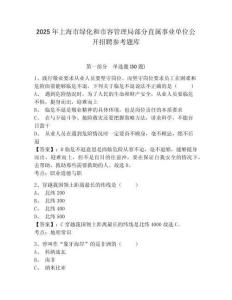 2025年上海市綠化和市容管理局部分直屬事業單位公開招聘參考題庫附答案詳解（預熱題）