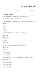二建市政考試真題及答案